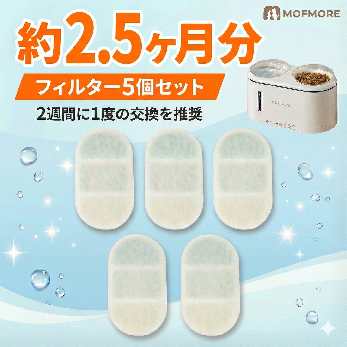 MOFMORE自動給水器専用フィルター
