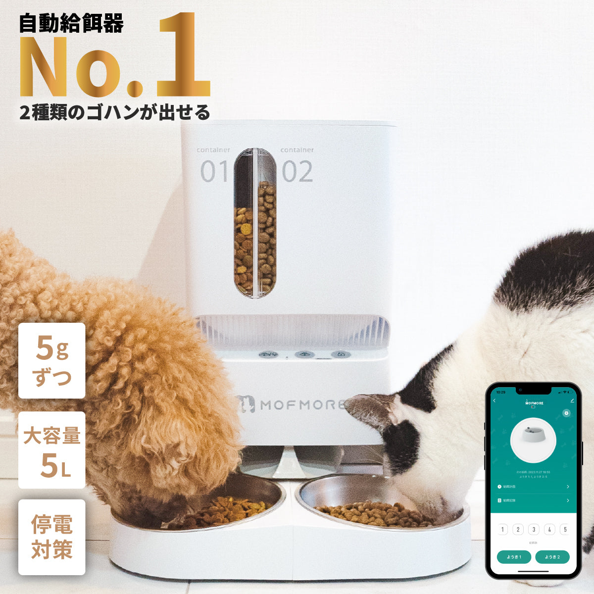 ２タイプオートフィーダー 猫・犬用自動給餌器 – MOFMORE