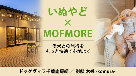 愛犬と泊まれる人気ホテルでMOFMOREグルーミング掃除機が使える！