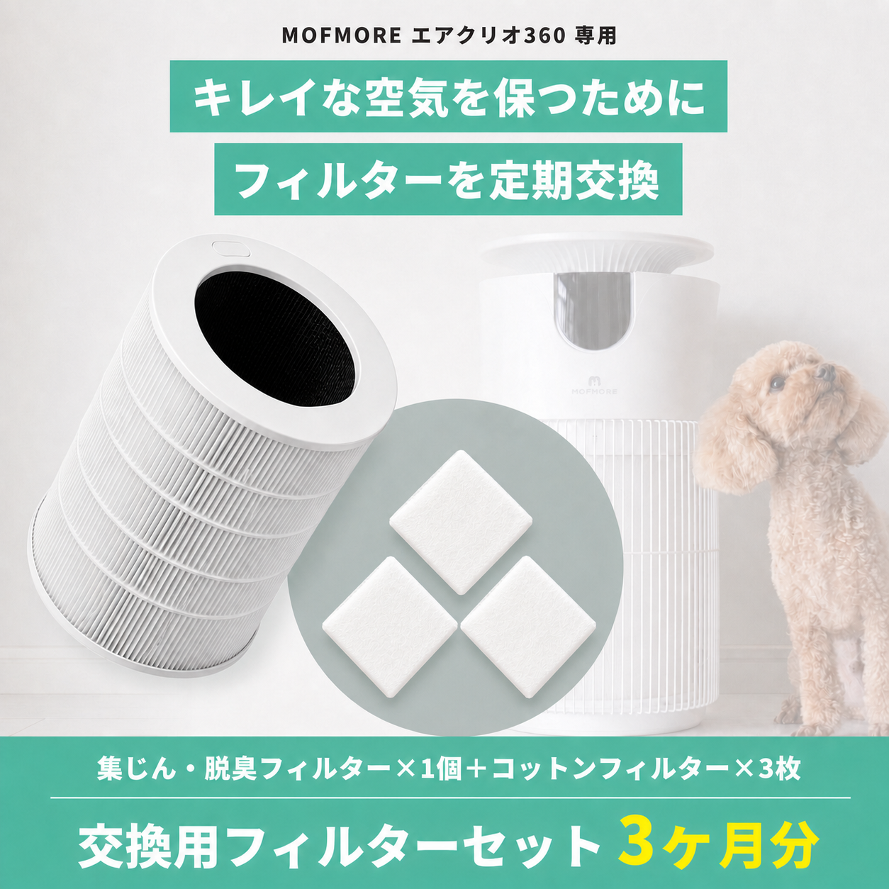 集じん・脱臭フィルター&コットンフィルターセット - 5%OFF -