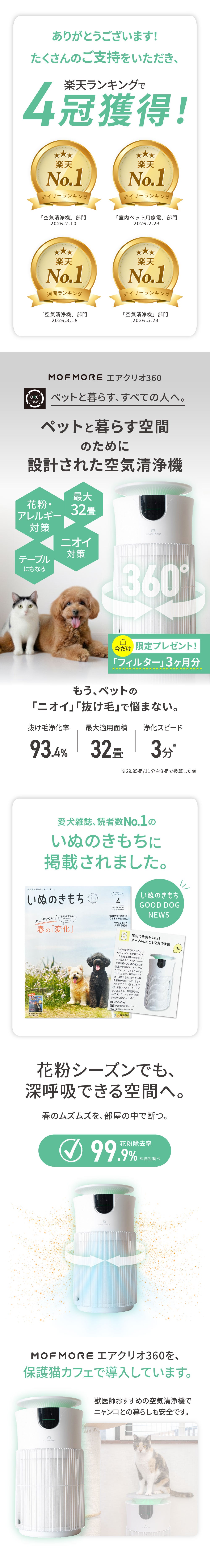 犬と猫の横に設置された、ペットのニオイや抜け毛対策をうたうMOFMOREのペット用空気清浄機。3つの強力フィルター、超静音、最大32畳対応、抜け毛浄化率93.4％を訴求している。