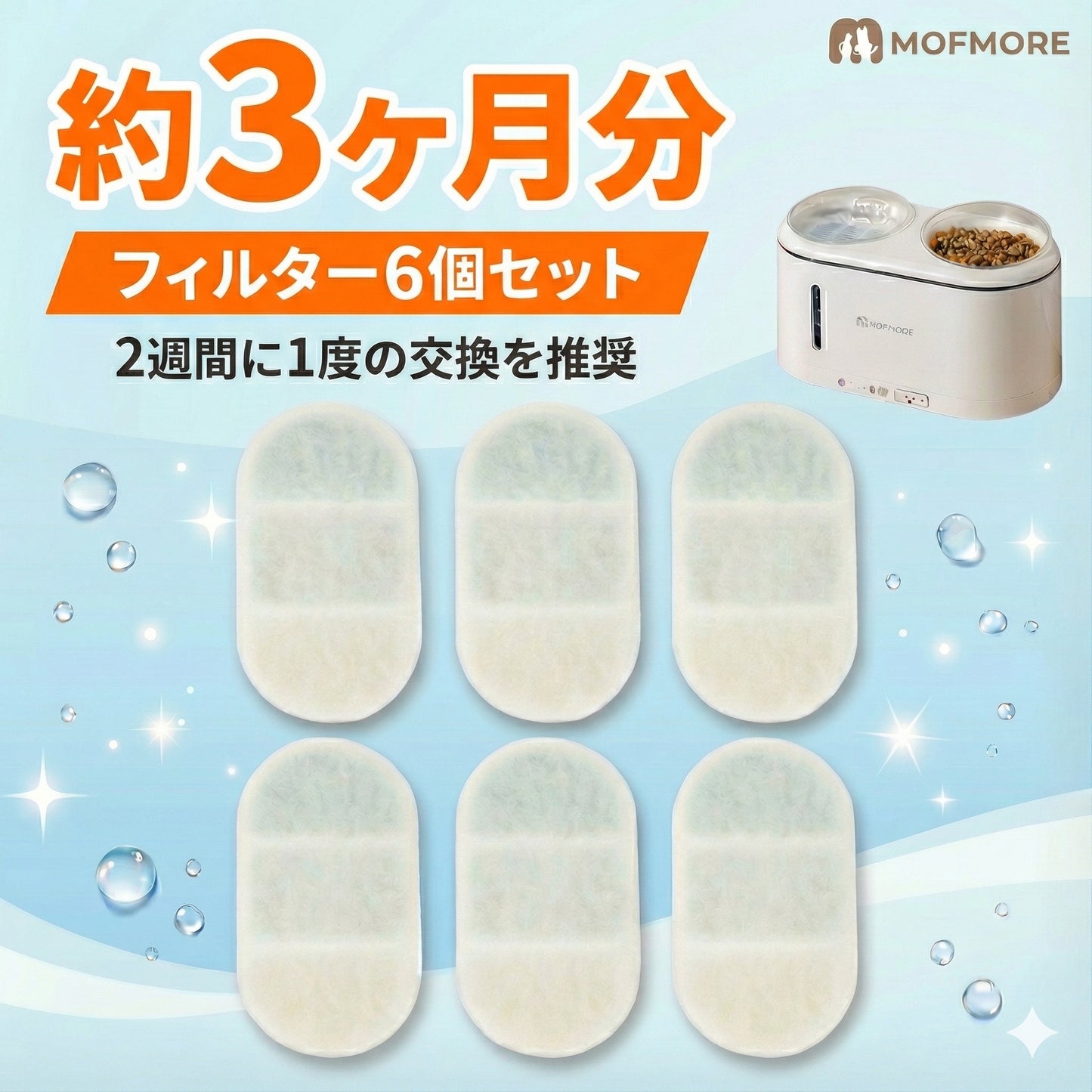 MOFMORE自動給水器専用フィルター