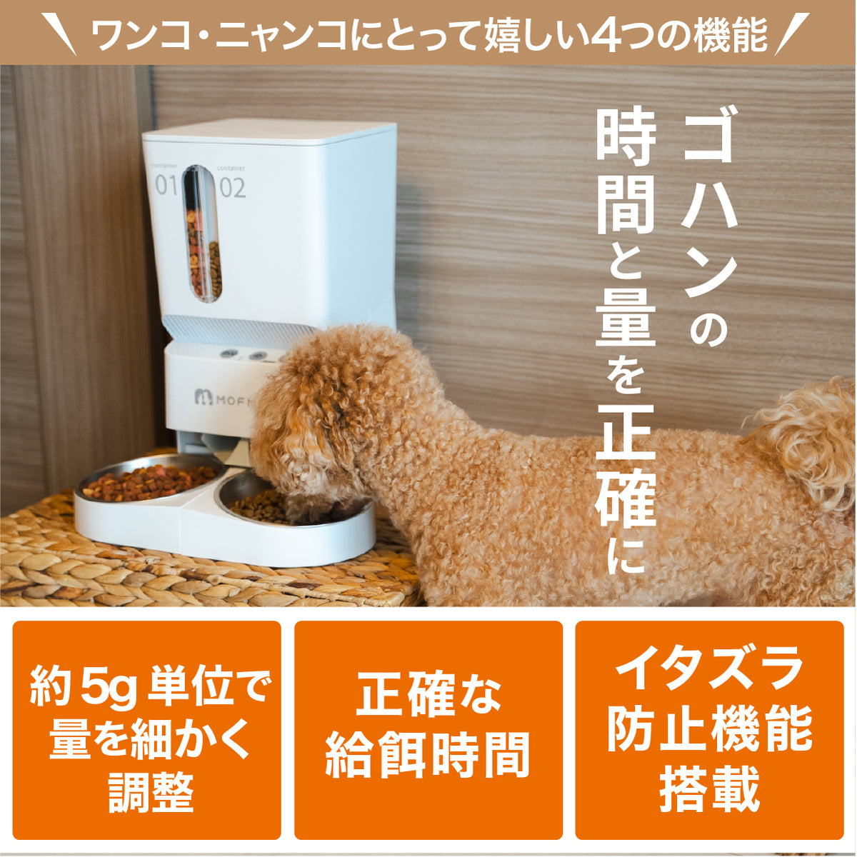 MOFMORE 2タイプオートフィーダー -2種類のゴハンが出せる自動給餌器-