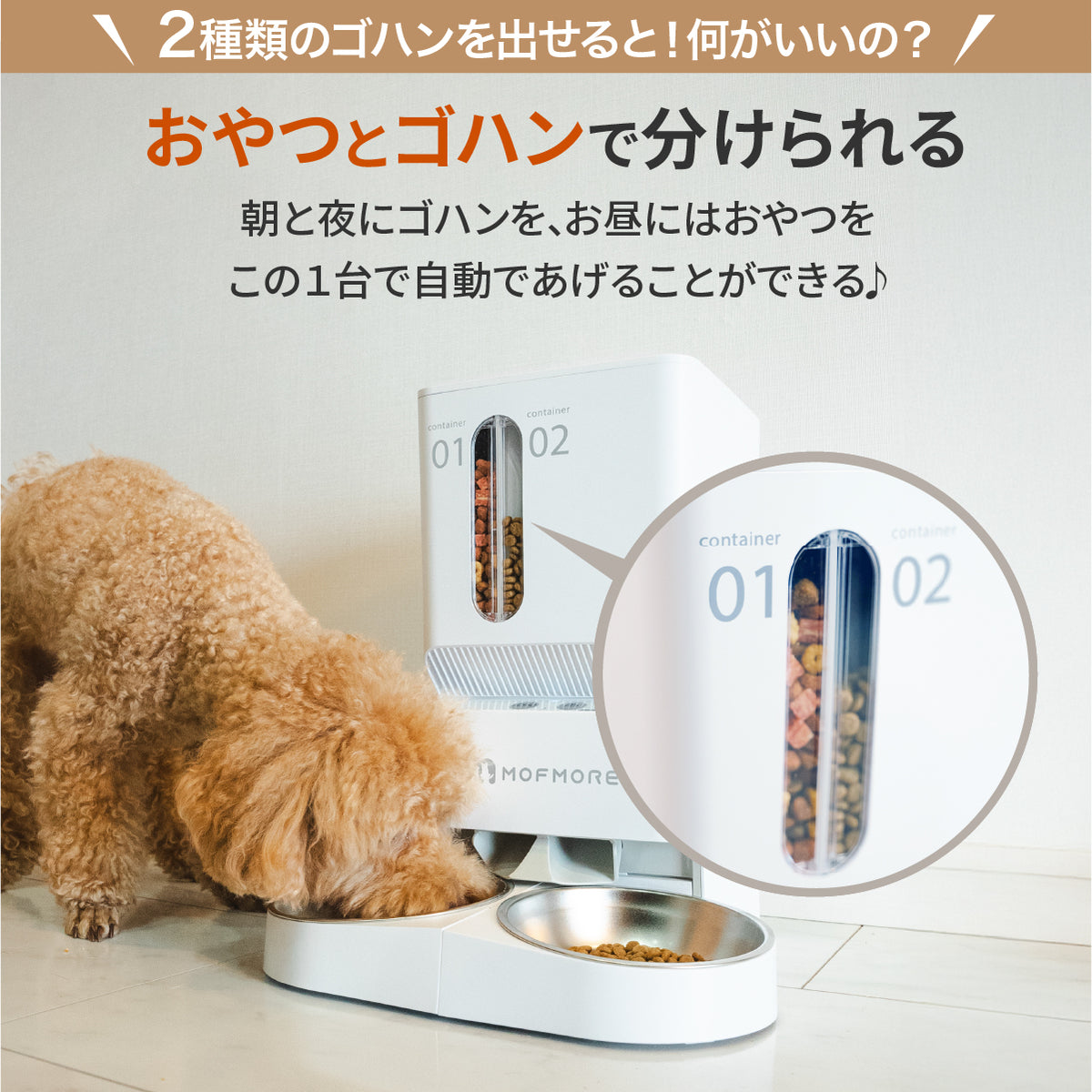 MOFMORE 2タイプオートフィーダー -2種類のゴハンが出せる自動給餌器-