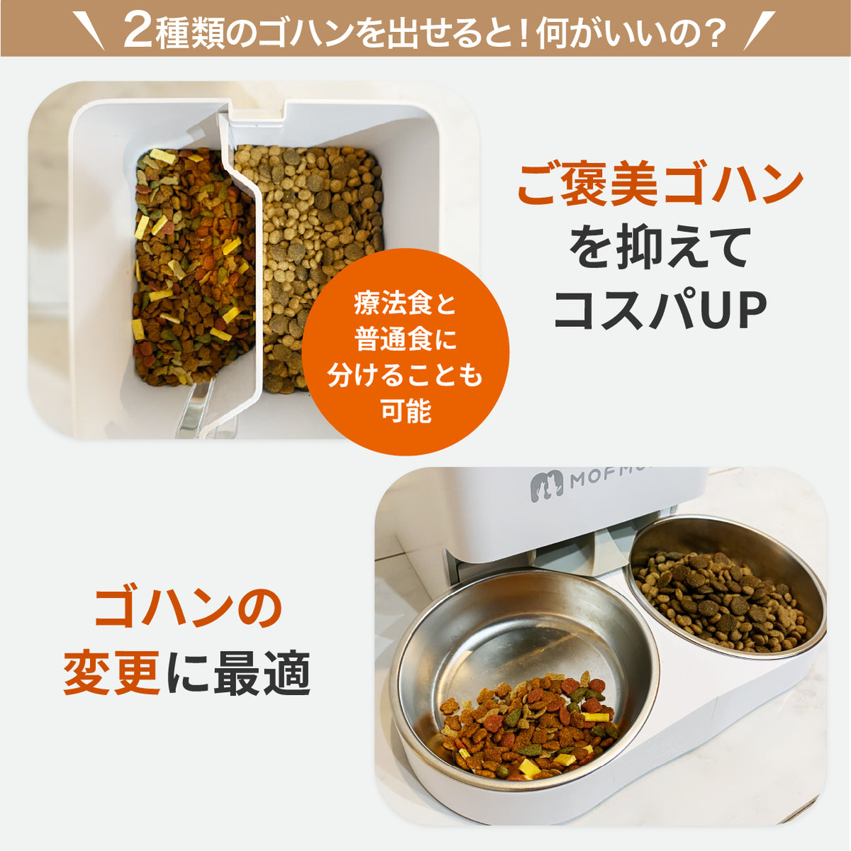 MOFMORE 2タイプオートフィーダー -2種類のゴハンが出せる自動給餌器-