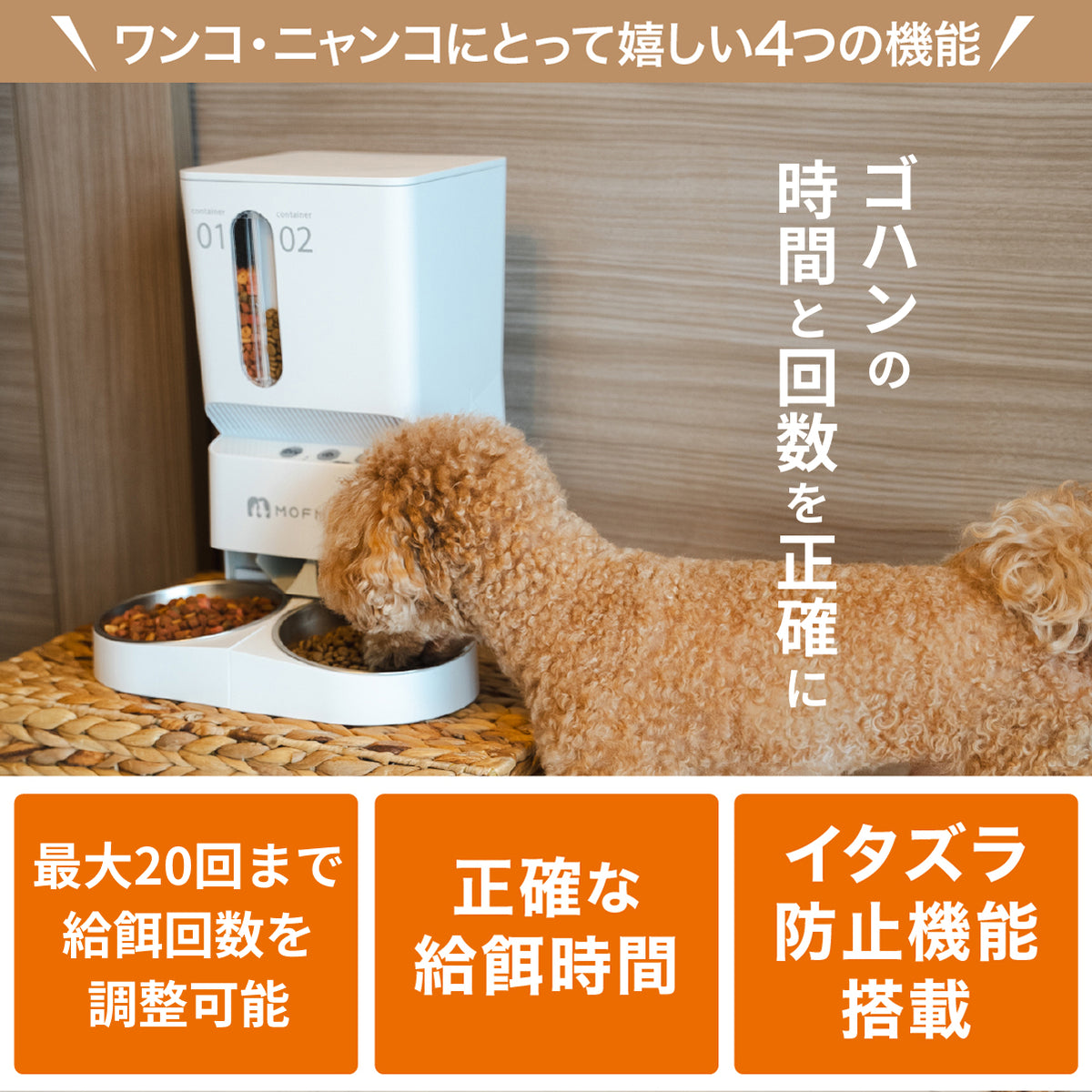 MOFMORE 2タイプオートフィーダー -2種類のゴハンが出せる自動給餌器-