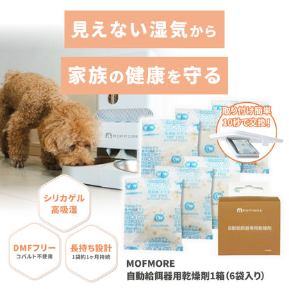MOFMORE自動給餌器専用乾燥剤