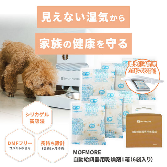 MOFMORE自動給餌器専用乾燥剤