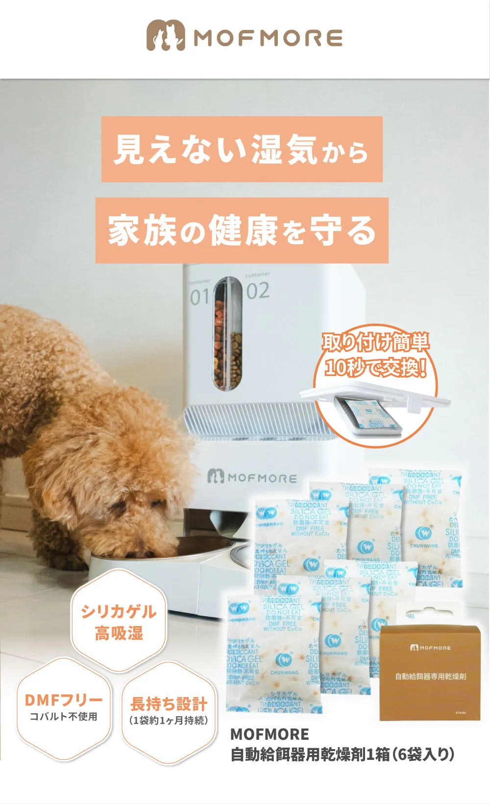 MOFMORE自動給餌器専用乾燥剤 MOFMORE自動給餌器専用乾燥剤