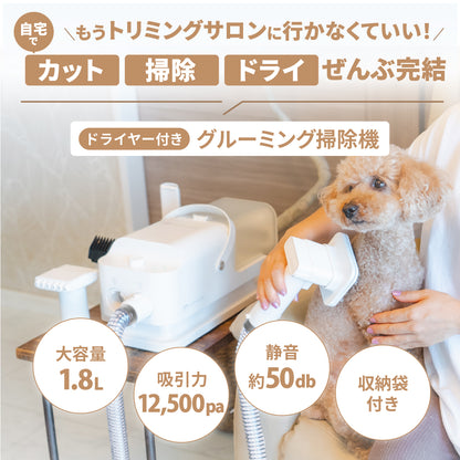 ドライヤーにもなるグルーミング掃除機