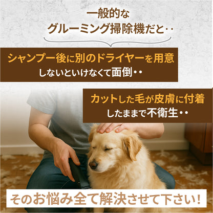 ドライヤーにもなるグルーミング掃除機