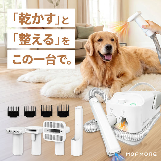 MOFMORE トリムドライ -ドライヤーにもなるグルーミング掃除機-