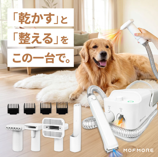 MOFMORE トリムドライ -ドライヤーにもなるグルーミング掃除機-