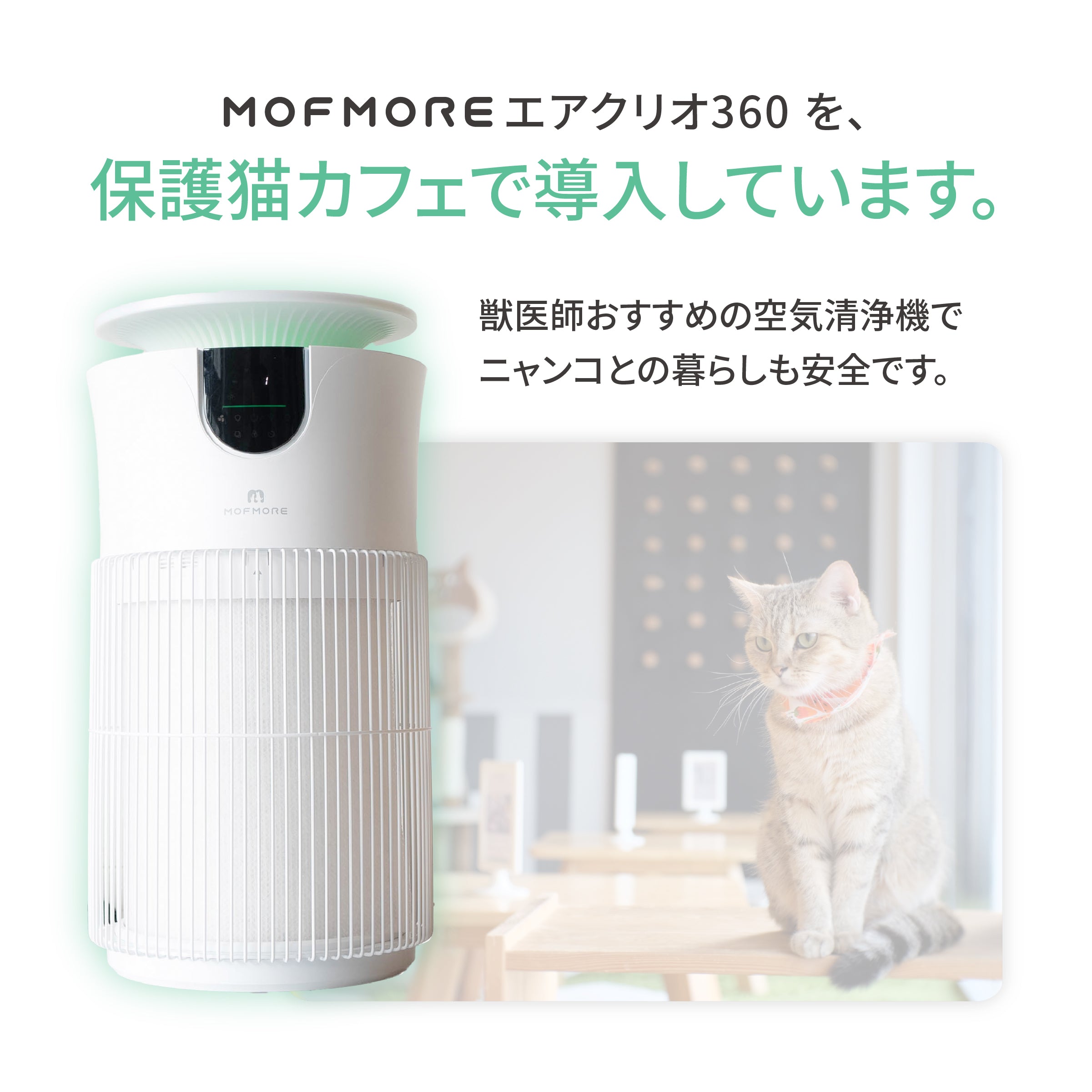 MOFMORE エアクリオ 360 -テーブルにもなるペット用空気清浄機-