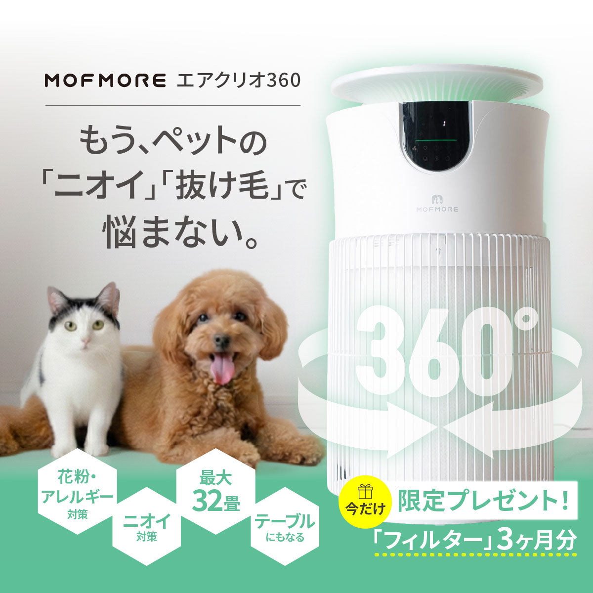 MOFMORE エアクリオ 360 -テーブルにもなるペット用空気清浄機-
