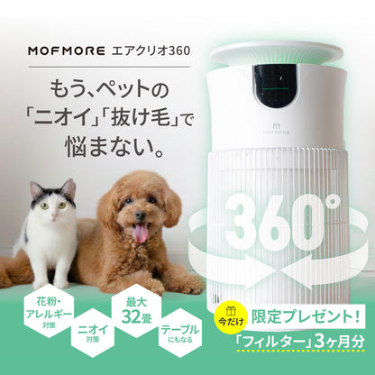 MOFMORE エアクリオ 360 -テーブルにもなるペット用空気清浄機-