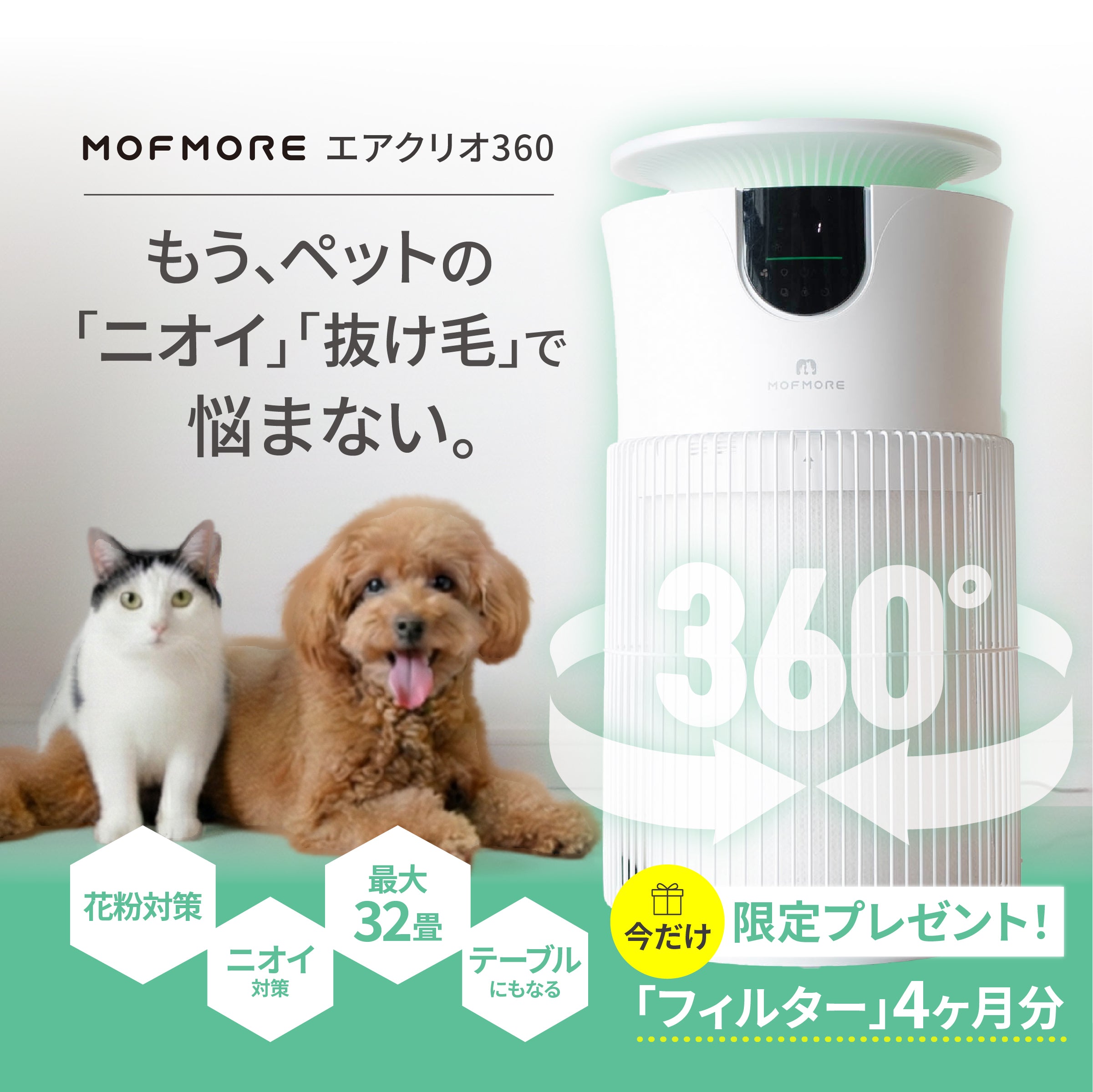 【新品】MOFMORE エアクリオ 360 最大32畳 空気清浄機 ペット MOFMORE エアクリオ 360 -テーブルにもなるペット用空気清浄機-