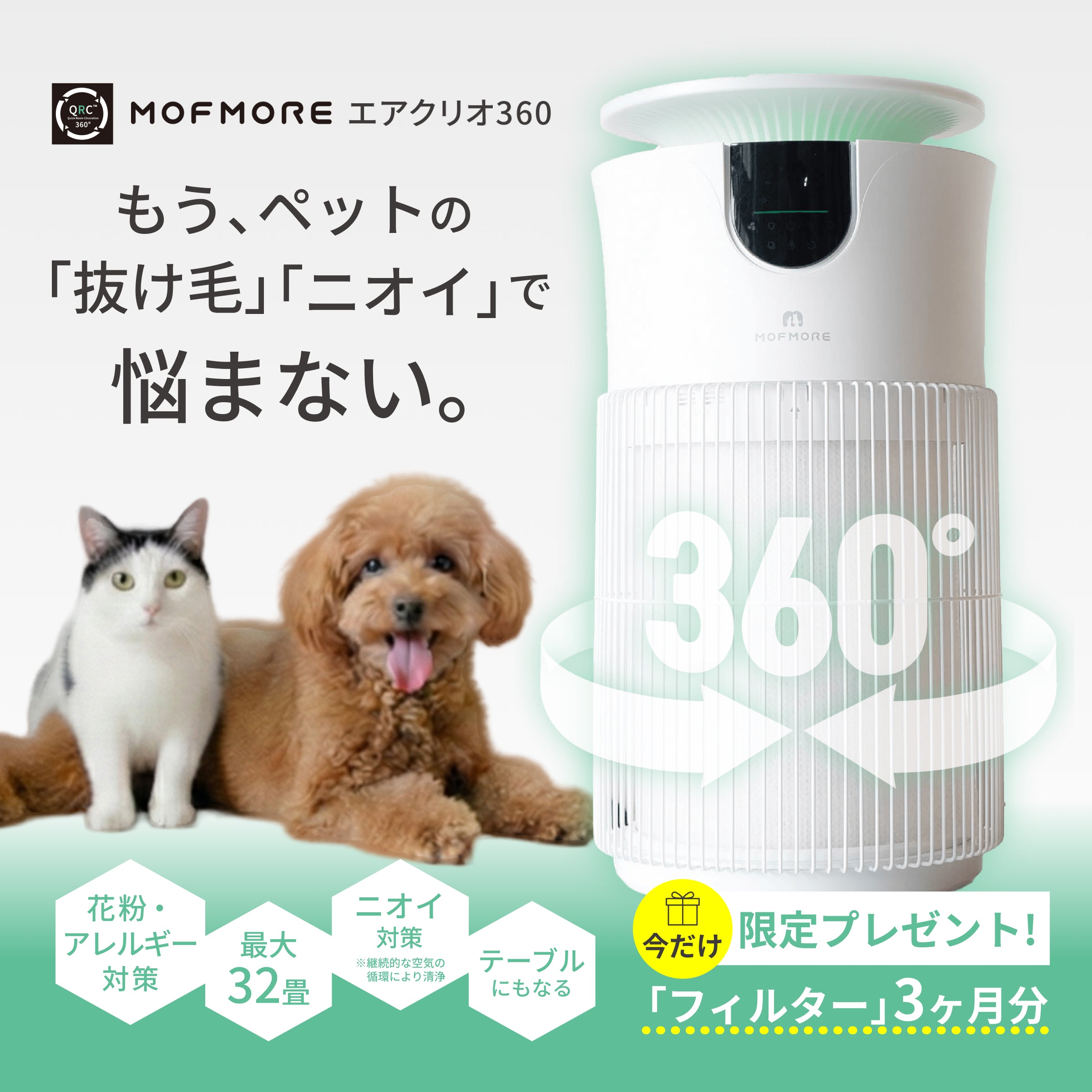 最大32畳！！ エアクリオ 360 ペット空気清浄機 ◎新品未使用品◎ 送料込み MOFMORE エアクリオ 360 -テーブルにもなるペット用空気清浄機-