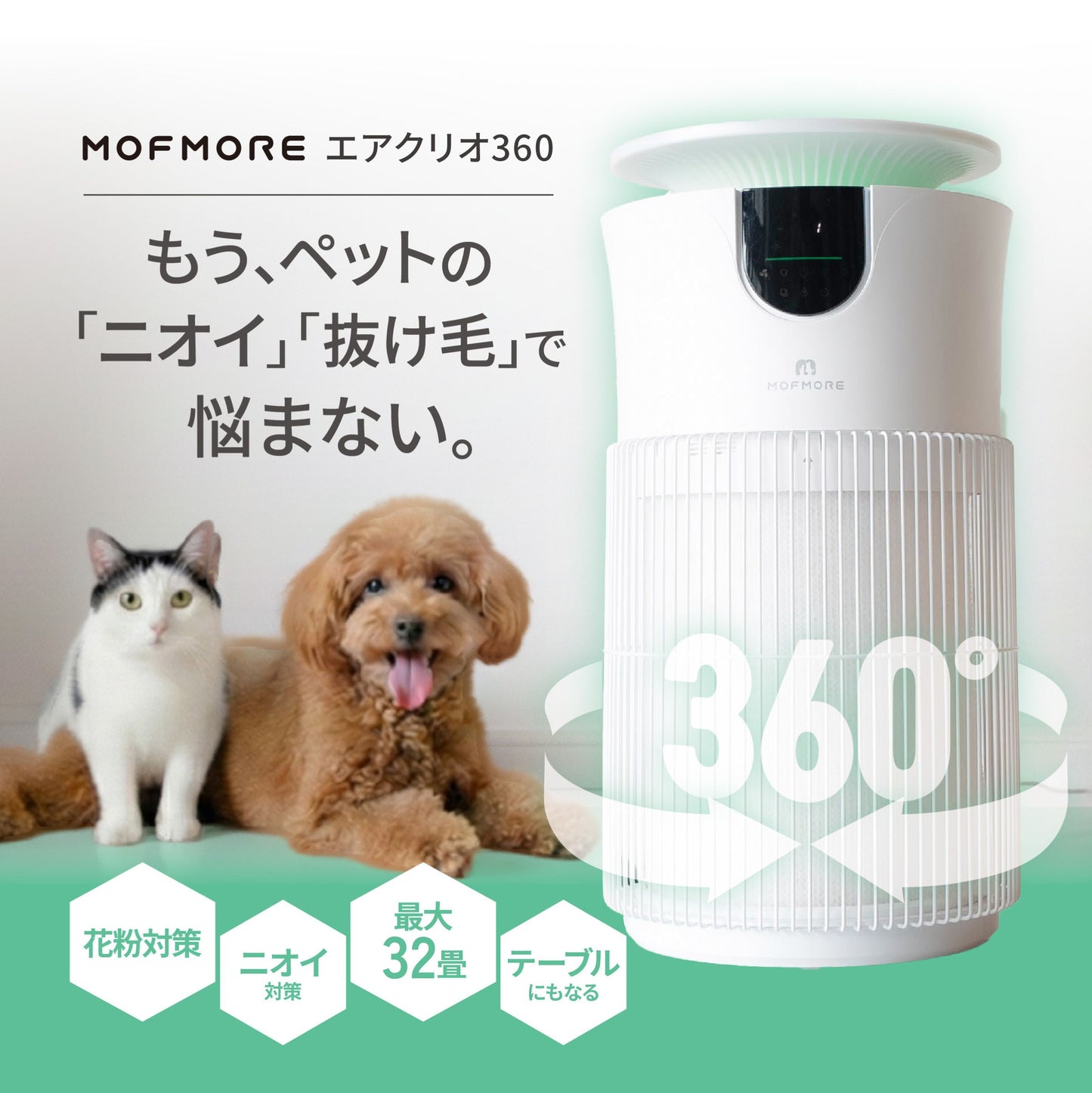MOFMORE エアクリオ 360 -テーブルにもなるペット用空気清浄機-