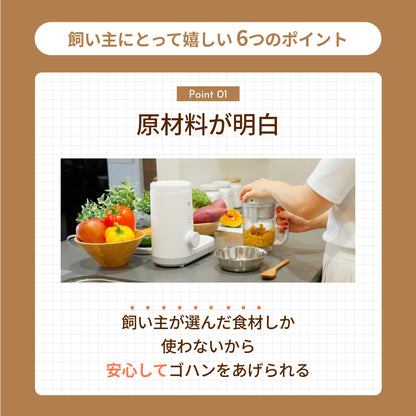 MOFMORE モフシェフ -ペット用フードメーカー-