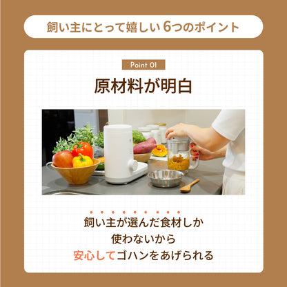 MOFMORE モフシェフ -ペット用フードメーカー-