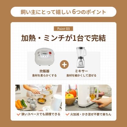 MOFMORE モフシェフ -ペット用フードメーカー-