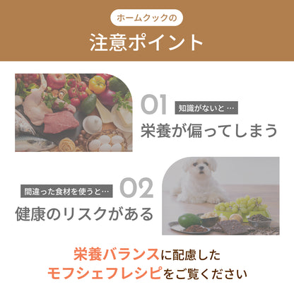 MOFMORE モフシェフ -ペット用フードメーカー-