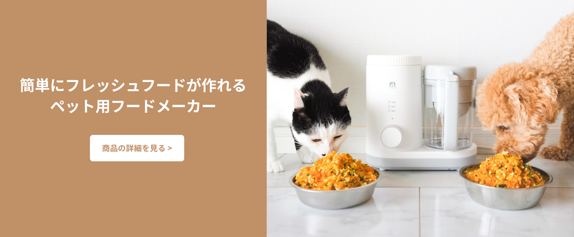 簡単にフレッシュフードが作れるペット用フードメーカー