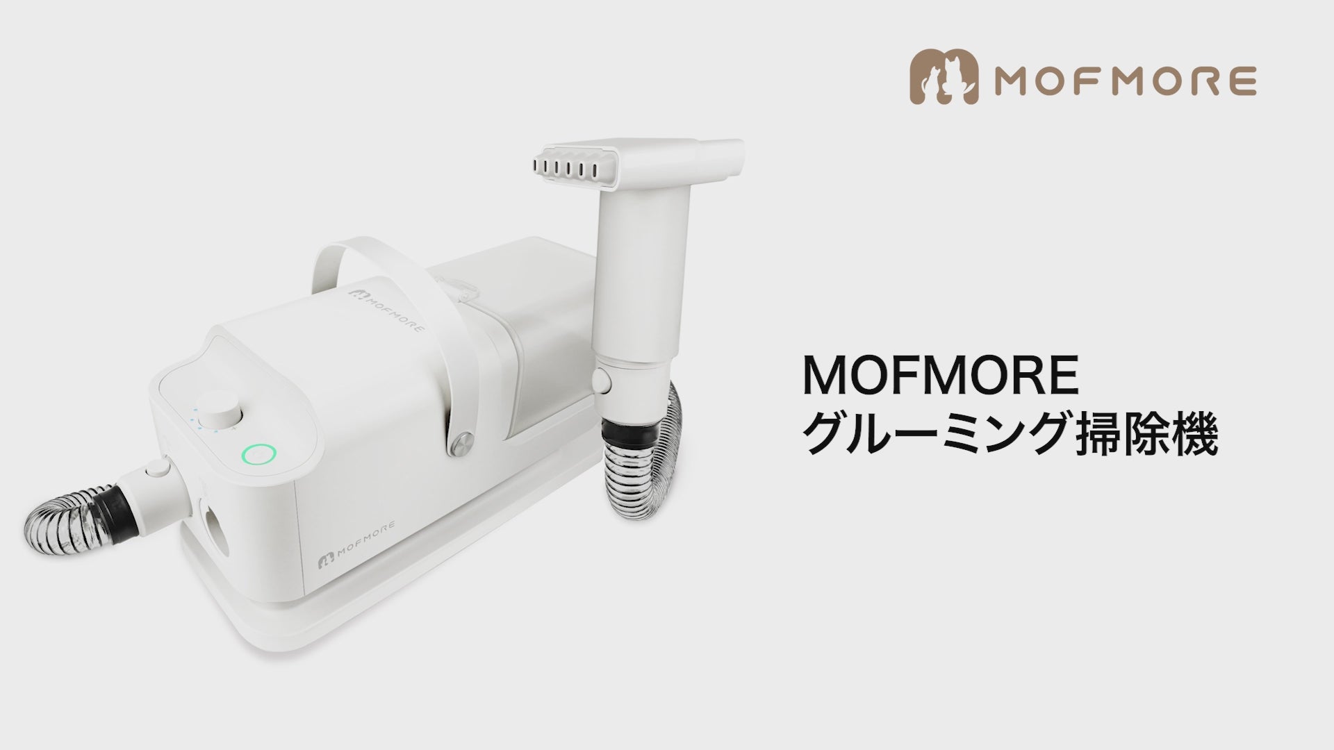 グルーミング掃除機取り扱い説明 – MOFMORE