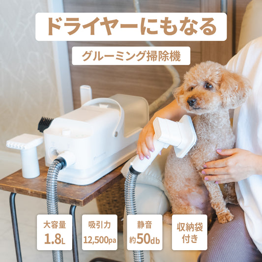 ドライヤーにもなるグルーミング掃除機