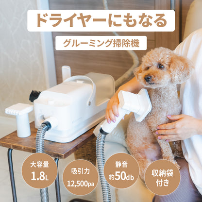 ドライヤーにもなるグルーミング掃除機