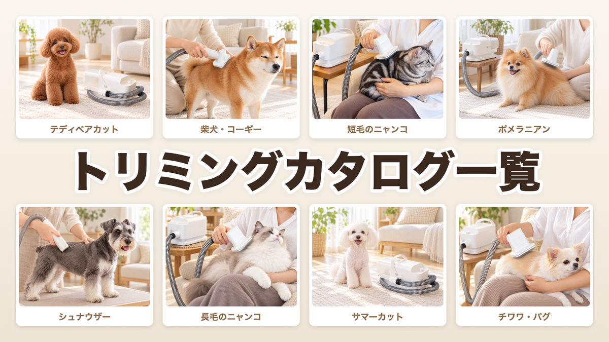 トリミングカタログ一覧